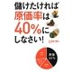 儲けたければ原価率は40%にしなさい! [単行本]