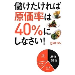 儲けたければ原価率は40%にしなさい! [単行本]