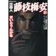 仕掛人藤枝梅安 31（SPコミックス） [コミック]