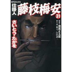 仕掛人藤枝梅安 31（SPコミックス） [コミック]