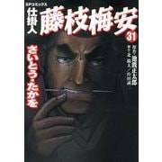 仕掛人藤枝梅安 31（SPコミックス） [コミック]