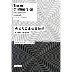 のめりこませる技術―誰が物語を操るのか [単行本]