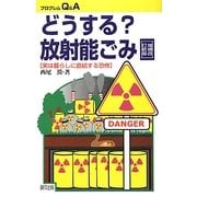 どうする?放射能ごみ―実は暮らしに直結する恐怖 増補改訂新版 (プロブレムQ&A) [全集叢書]