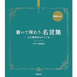 ヨドバシ Com 書いて味わう名言集 心に勇気がわいてくる 単行本 通販 全品無料配達