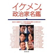 イケメン政治家名鑑―地方から国政から 日本の政治は僕たちが変える! [単行本]