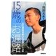 15歳の「お遍路」―元不登校児が歩いた四国八十八ヵ所(廣済堂文庫てくてく) [文庫]