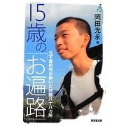 15歳の「お遍路」―元不登校児が歩いた四国八十八ヵ所(廣済堂文庫てくてく) [文庫]
