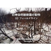 白神自然観察園の動物〈2〉フィールドサイン [図鑑]