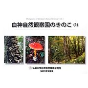 白神自然観察園のきのこ〈1〉 [図鑑]