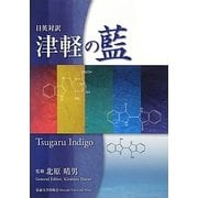 日英対訳 津軽の藍 [単行本]