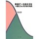 数値データ適合分布―一般化ラムダ分布の利用 [単行本]