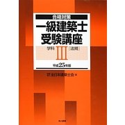 合格対策 一級建築士受験講座 学科〈3〉法規〈平成25年版〉 [単行本]