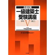 合格対策 一級建築士受験講座 学科〈5〉施工〈平成25年版〉 [単行本]