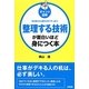 ポイント図解 整理する技術が面白いほど身につく本 [単行本]
