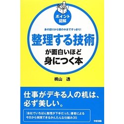 ポイント図解 整理する技術が面白いほど身につく本 [単行本]
