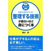 ポイント図解 整理する技術が面白いほど身につく本 [単行本]