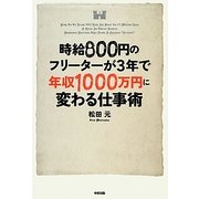 時給800円のフリーターが3年で年収1000万円に変わる仕事術 [単行本]