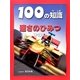 速さのひみつ(100の知識) [図鑑]