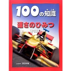 速さのひみつ(100の知識) [図鑑]