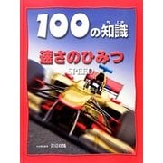速さのひみつ(100の知識) [図鑑]