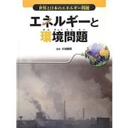 エネルギーと環境問題(世界と日本のエネルギー問題) [全集叢書]