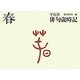 平凡社俳句歳時記 春 新装第二版 [全集叢書]