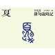 平凡社俳句歳時記 夏 新装第二版 [全集叢書]