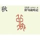 平凡社俳句歳時記 秋 新装第2版 [全集叢書]
