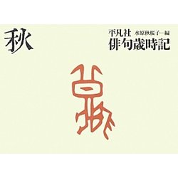平凡社俳句歳時記 秋 新装第2版 [全集叢書]