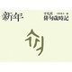 平凡社俳句歳時記 新年 新装第2版 [全集叢書]