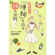 名医が教える「便秘」を治す15の法則 [単行本]
