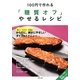 「糖質オフ」やせるレシピ―100円で作れる [単行本]