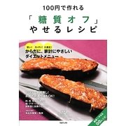 「糖質オフ」やせるレシピ―100円で作れる [単行本]
