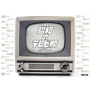 愛蔵版 昭和のテレビ欄1954-1988 [単行本]
