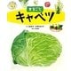 まるごとキャベツ(絵図解やさい応援団) [絵本]
