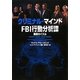 クリミナル・マインドFBI行動分析課―猟奇のパズル(ヴィレッジブックス) [文庫]