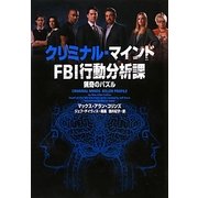 クリミナル・マインドFBI行動分析課―猟奇のパズル(ヴィレッジブックス) [文庫]
