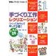 手づくり工作レクリエーション－つくってあそんで楽しさ2倍! ベスト29（学校レクリエーション 3） [全集叢書]