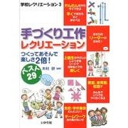 手づくり工作レクリエーション－つくってあそんで楽しさ2倍! ベスト29（学校レクリエーション 3） [全集叢書]