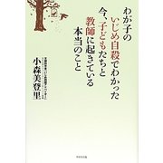わが子のいじめ自殺でわかった今、子どもたちと教師に起きている本当のこと [単行本]