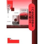 「二〇世紀民俗学」を乗り越える－私たちは福田アジオとの討論から何を学ぶか? [単行本]