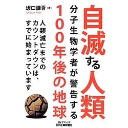 自滅する人類―分子生物学者が警告する100年後の地球(B&Tブックス) [単行本]