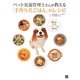 ペット栄養管理士さんが教える「手作り犬ごはん」のレシピ [単行本]