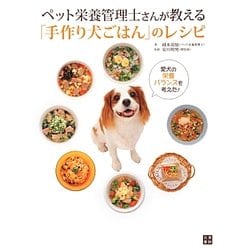 ペット栄養管理士さんが教える「手作り犬ごはん」のレシピ [単行本]