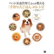 ペット栄養管理士さんが教える「手作り犬ごはん」のレシピ [単行本]