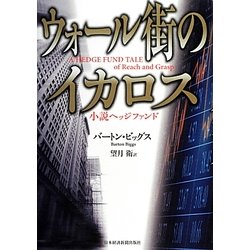 ウォール街のイカロス―小説ヘッジファンド [単行本]