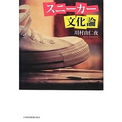 スニーカー文化論 [単行本]