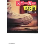 スニーカー文化論 [単行本]
