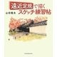 「遠近定規」で描くスケッチ練習帖 [単行本]