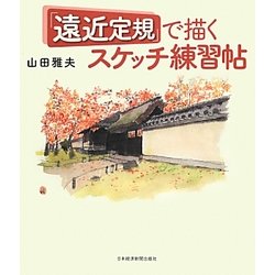 「遠近定規」で描くスケッチ練習帖 [単行本]